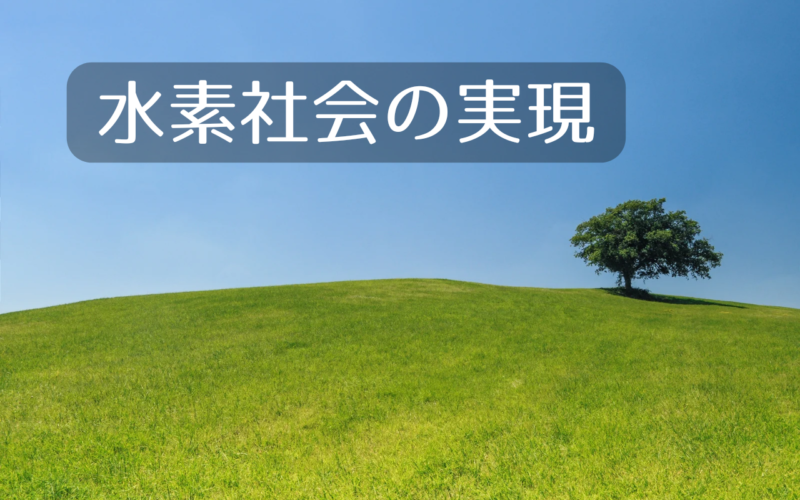 水素社会の実現、青空の緑の丘
