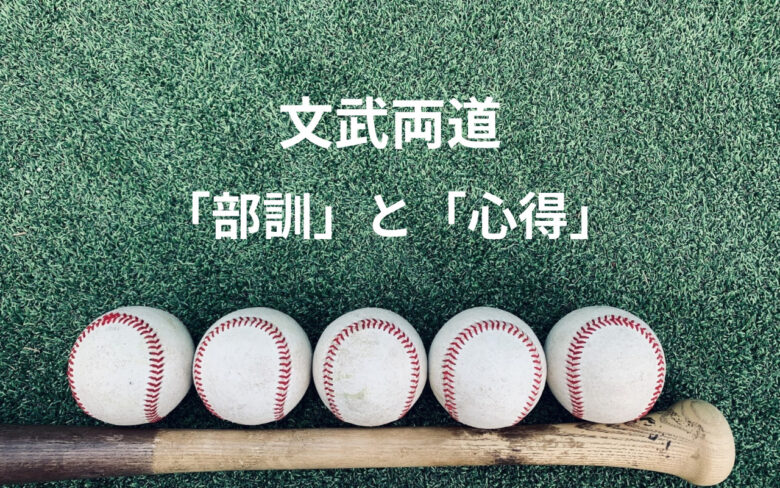 慶應高校野球部の部訓と心得